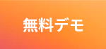 無料デモ