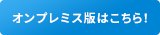 オンプレミス版はこちら！