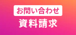 資料請求